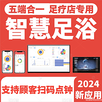 智慧足浴3.0正版系统出售
