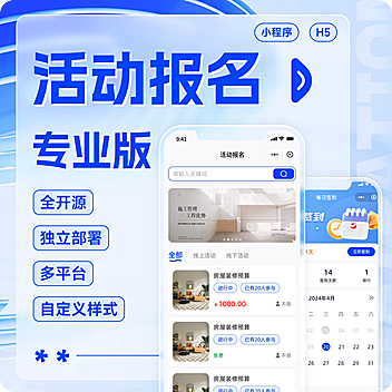 通用活动报名专业版正版坑位SAAS账号