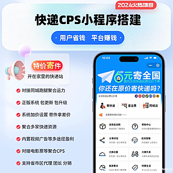 快递CPS小程序专业版正版坑位SAAS账号