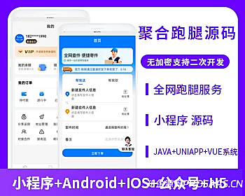 知企聚合跑腿系统对接云洋聚合跑腿系统源码低价快递小程序APP公众号源码