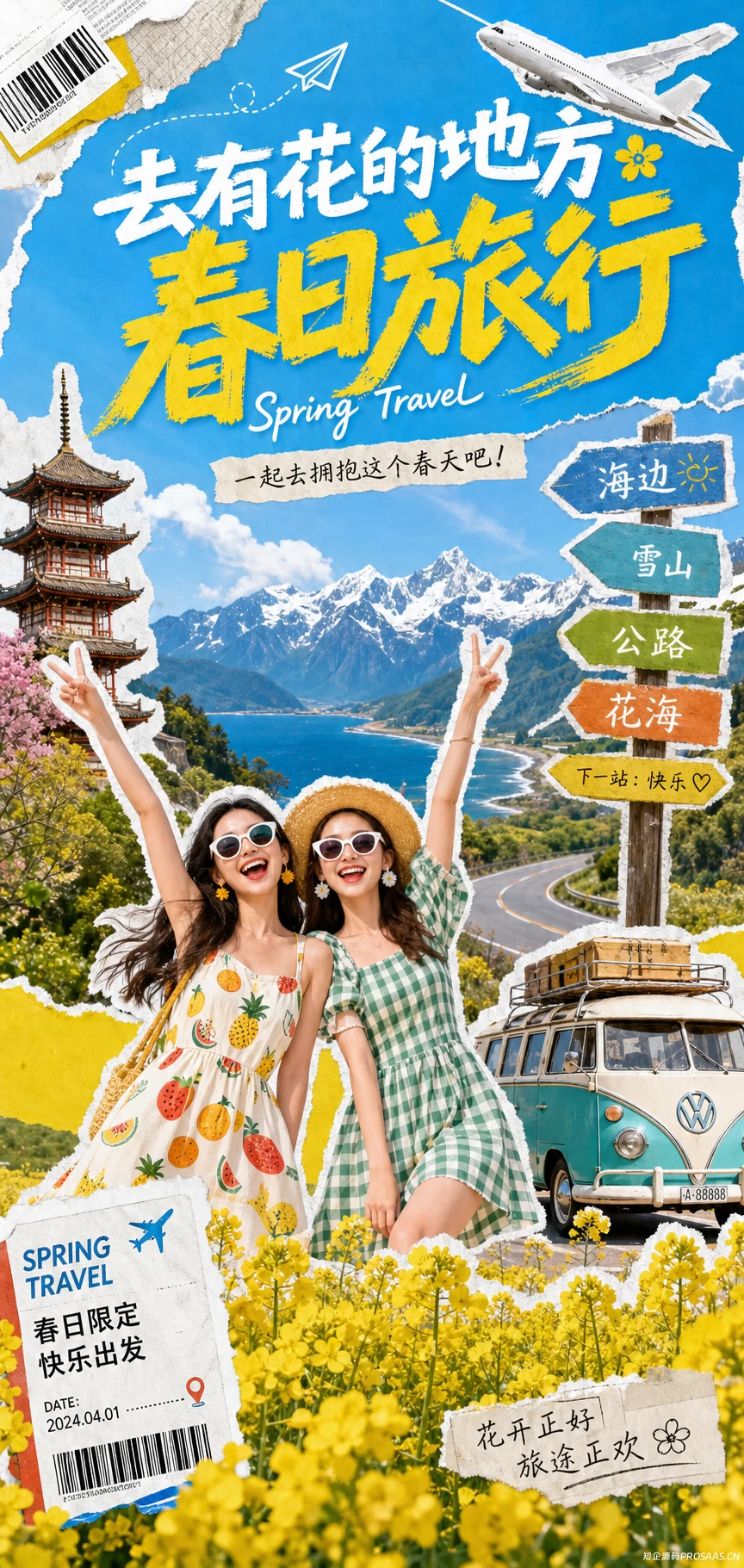 春季旅行宣传海报插图2
